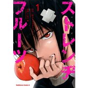 ストレンヂフルーツ(1)（KADOKAWA） [電子書籍]