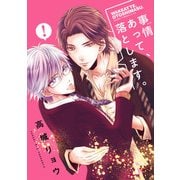 事情あって、落とします。（KADOKAWA） [電子書籍]