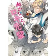 働かないよ！ロキ先輩(1)（KADOKAWA） [電子書籍]