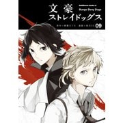 文豪ストレイドッグス(9)（KADOKAWA） [電子書籍]