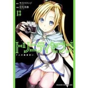 トリニティセブン 7人の魔書使い（13）（KADOKAWA） [電子書籍]