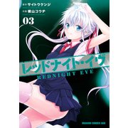 レッドナイト・イヴ(3)（KADOKAWA） [電子書籍]
