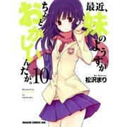 最近、妹のようすがちょっとおかしいんだが。(10)（KADOKAWA） [電子書籍]