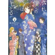 されど僕らの幕は上がる。Scene.2（KADOKAWA） [電子書籍]