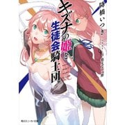 キズナの姫と生徒会騎士団（KADOKAWA） [電子書籍]