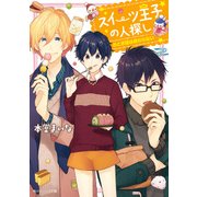 スイーツ王子の人探し おとぎ話は終わらない（KADOKAWA） [電子書籍]