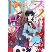 スノー・ドロップ セリアと恋の調薬師（KADOKAWA） [電子書籍]