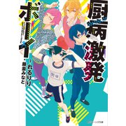 厨病激発ボーイ（KADOKAWA） [電子書籍]