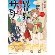 異世界妖怪サモナー ～ぜんぶ妖怪のせい～2（KADOKAWA） [電子書籍]