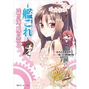 艦隊これくしょん -艦これ- 瑞の海、鳳の空 3（KADOKAWA） [電子書籍]
