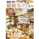 関西最新カフェ案内 KansaiWalker特別編集（KADOKAWA） [電子書籍]