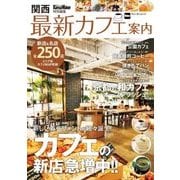 関西最新カフェ案内 KansaiWalker特別編集（KADOKAWA） [電子書籍]
