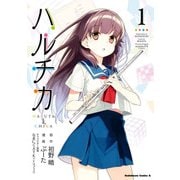 ハルチカ(1)（KADOKAWA） [電子書籍]