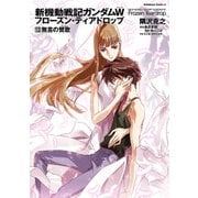 新機動戦記ガンダムW フローズン・ティアドロップ (13) 無言の賛歌（KADOKAWA） [電子書籍]