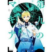 第九のマギア 2（KADOKAWA） [電子書籍]
