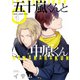 五十嵐くんと中原くん（1）（KADOKAWA） [電子書籍]