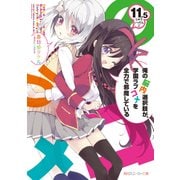 俺の脳内選択肢が、学園ラブコメを全力で邪魔している11.5（KADOKAWA） [電子書籍]