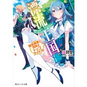 漂流王国 難民勇者と目指すトップアイドル（KADOKAWA） [電子書籍]