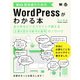 Web担当者のためのWordPressがわかる本 あらゆるビジネスサイトで使える企画・設計・制作・運用のノウハウ（翔泳社） [電子書籍]