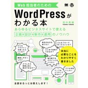 Web担当者のためのWordPressがわかる本 あらゆるビジネスサイトで使える企画・設計・制作・運用のノウハウ（翔泳社） [電子書籍]