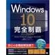 Windows 10完全制覇パーフェクト（翔泳社） [電子書籍]