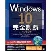 Windows 10完全制覇パーフェクト（翔泳社） [電子書籍]