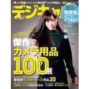 デジキャパ！ 2016年1月号（学研プラス） [電子書籍]
