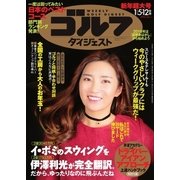 週刊ゴルフダイジェスト 2016/1/5・12合併号（ゴルフダイジェスト社） [電子書籍]