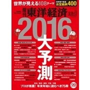週刊東洋経済 2015/12/26-2016/1/2新春合併特大号 2016大予測（東洋経済新報社） [電子書籍]