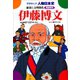学研まんが人物日本史5 伊藤博文（学研） [電子書籍]
