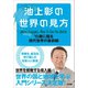 池上彰の世界の見方 15歳に語る現代世界の最前線（小学館） [電子書籍]