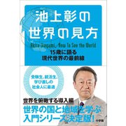 池上彰の世界の見方 15歳に語る現代世界の最前線（小学館） [電子書籍]