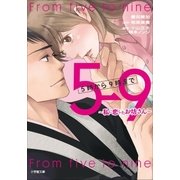 5時から9時まで ～私に恋したお坊さん～（小学館） [電子書籍]