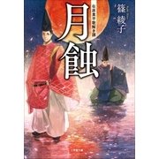 月蝕 在原業平歌解き譚（小学館） [電子書籍]