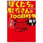 ぼくたちと駐在さんの700日戦争 ベスト版 闘争の巻（小学館） [電子書籍]