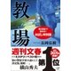 教場 お試し特別版（小学館） [電子書籍]