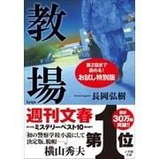 教場 お試し特別版（小学館） [電子書籍]