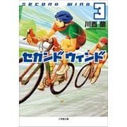 セカンドウィンド 3（小学館） [電子書籍]