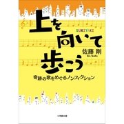 上を向いて歩こう 奇跡の歌をめぐるノンフィクション（小学館） [電子書籍]