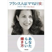 フランス人は「ママより女」（小学館） [電子書籍]