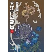 大江戸恐龍伝 三（小学館） [電子書籍]