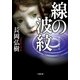 線の波紋（小学館） [電子書籍]