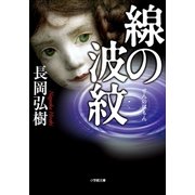 線の波紋（小学館） [電子書籍]