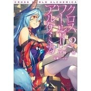 クロスワールド・アルケミカ2（小学館） [電子書籍]