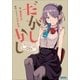 だがしかし もうひとつの夏休み（小学館） [電子書籍]