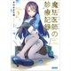 魔法医師の診療記録2（小学館） [電子書籍]
