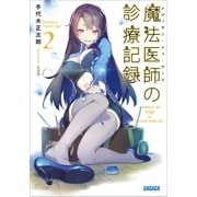 魔法医師の診療記録2（小学館） [電子書籍]
