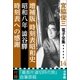 宮脇俊三 電子全集14 『増補版 時刻表昭和史/昭和八年澁谷驛/時刻表への感謝』（小学館） [電子書籍]