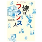 モンプチ 嫁はフランス人（祥伝社） [電子書籍]