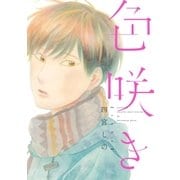 色咲き（祥伝社） [電子書籍]